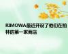 RIMOWA最近开设了他们在柏林的第一家商店