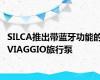 SILCA推出带蓝牙功能的VIAGGIO旅行泵