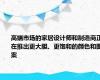 高端市场的家居设计师和制造商正在推出更大胆、更饱和的颜色和图案