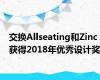 交换Allseating和Zinc获得2018年优秀设计奖