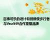 百事可乐的设计和创新使步行者与Vault49合作重塑品牌