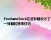 FreelandBuck在洛杉矶设计了一栋新的独栋住宅