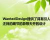 WantedDesign提供了具有引人注目的细节的异想天开的设计