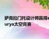 萨克拉门托设计师赢得surya太空竞赛