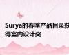 Surya的春季产品目录获得室内设计奖