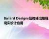 Ballard Designs品牌推出增强现实设计应用