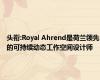 头衔:Royal Ahrend是荷兰领先的可持续动态工作空间设计师