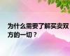 为什么需要了解买卖双方的一切？