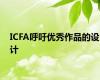 ICFA呼吁优秀作品的设计