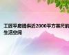 工匠平房提供近2000平方英尺的生活空间