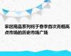 家居用品系列将于春季首次亮相高点市场的历史市场广场