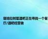 堪培拉树屋酒吧正在寻找一个餐厅/酒吧经营者