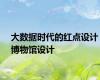 大数据时代的红点设计博物馆设计