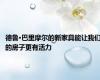 德鲁·巴里摩尔的新家具能让我们的房子更有活力