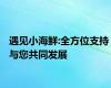 遇见小海鲜:全方位支持 与您共同发展