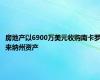 房地产以6900万美元收购南卡罗来纳州资产