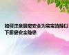 如何注意厨房安全为宝宝消除以下厨房安全隐患