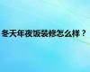 冬天年夜饭装修怎么样？