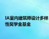 IA室内建筑师设计多样性奖学金基金