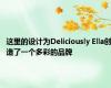 这里的设计为Deliciously Ella创造了一个多彩的品牌