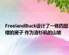 FreelandBuck设计了一栋四层楼的房子 作为洛杉矶的山坡