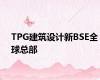 TPG建筑设计新BSE全球总部