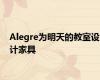 Alegre为明天的教室设计家具