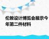 伦敦设计博览会展示今年第二件材料