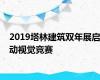 2019塔林建筑双年展启动视觉竞赛