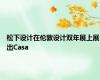 松下设计在伦敦设计双年展上展出Casa