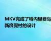 MKV完成了特内里费岛新度假村的设计