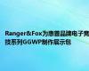 Ranger&Fox为惠普品牌电子竞技系列GGWP制作展示包
