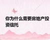 你为什么需要房地产投资信托