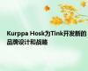 Kurppa Hosk为Tink开发新的品牌设计和战略