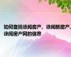 如何查找徐闻房产、徐闻新房产、徐闻房产网的信息