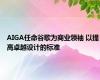 AIGA任命谷歌为商业领袖 以提高卓越设计的标准