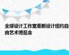 全球设计工作室重新设计纽约自由艺术博览会