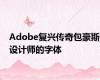 Adobe复兴传奇包豪斯设计师的字体