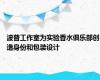 波普工作室为实验香水俱乐部创造身份和包装设计