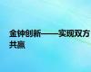 金钟创新——实现双方共赢