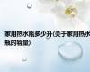 家用热水瓶多少升(关于家用热水瓶的容量)