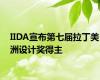 IIDA宣布第七届拉丁美洲设计奖得主