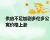 供应不足加剧多伦多公寓价格上涨