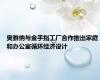 奥雅纳与金手指工厂合作推出家庭和办公室循环经济设计