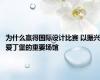 为什么赢得国际设计比赛 以振兴爱丁堡的重要场馆