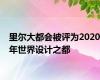 里尔大都会被评为2020年世界设计之都