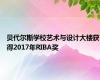 贝代尔斯学校艺术与设计大楼获得2017年RIBA奖