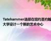 Tatehammer选择在纽约圣约翰大学设计一个新的艺术中心