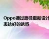 Oppo通过路径重新设计表达好的诱惑