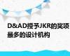 D&AD授予JKR的奖项最多的设计机构